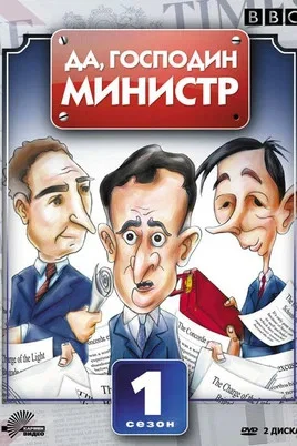 Да, господин министр (1980) - смотреть онлайн